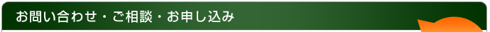 お問い合わせ・ご相談
